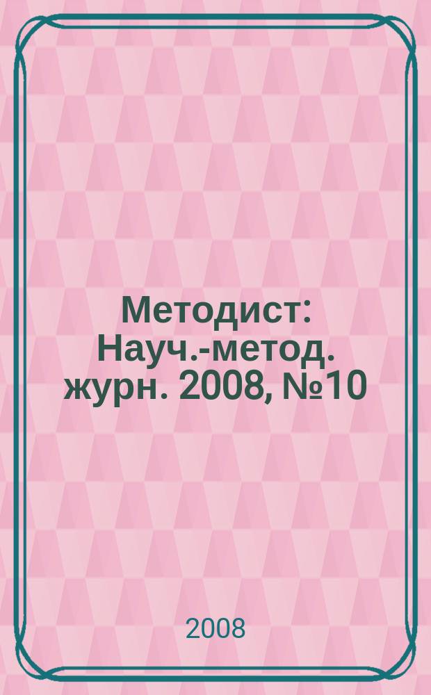 Методист : Науч.-метод. журн. 2008, № 10