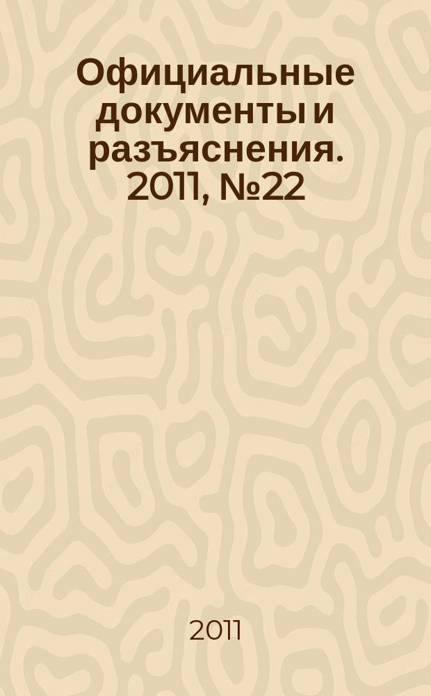 Официальные документы и разъяснения. 2011, № 22