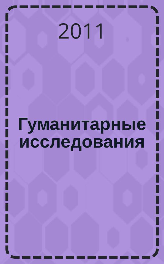 Гуманитарные исследования : Журн. фундам. и прикл. исслед. 2011, № 2 (38)
