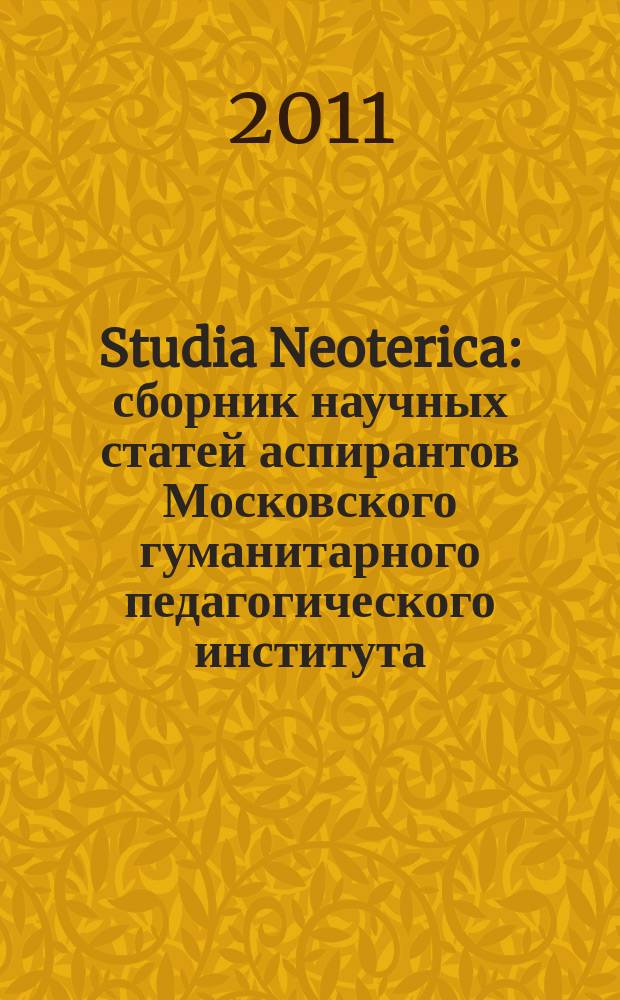 Studia Neoterica : сборник научных статей аспирантов Московского гуманитарного педагогического института. Вып. 4