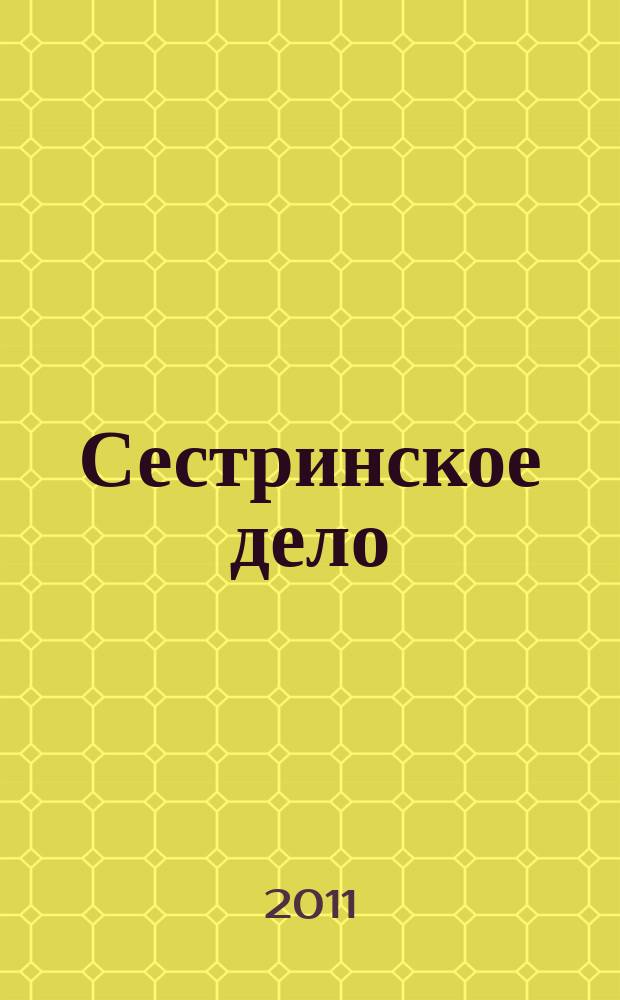 Сестринское дело : Прил. к газ. "Медицинский вестник". 2011, № 7 (106)