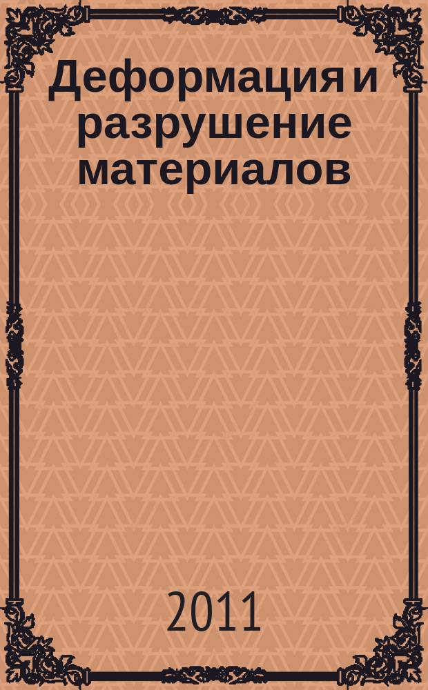 Деформация и разрушение материалов : ежемесячный научно-технический и производственный журнал. 2011, № 11