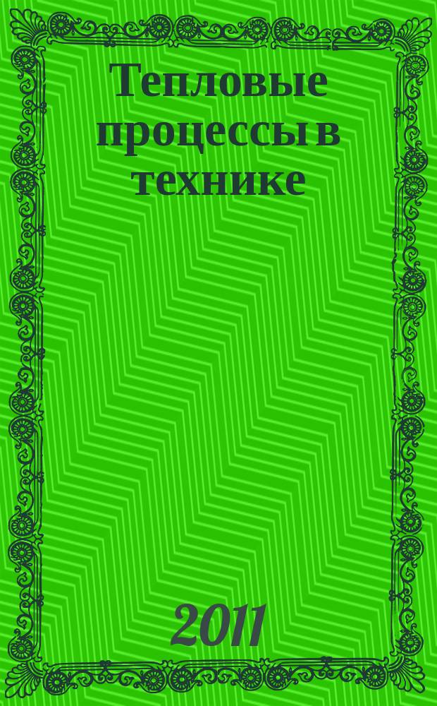 Тепловые процессы в технике : ежемесячный научно-технический и информационно-аналитический журнал официальное издание Национального комитета РАН по тепло- и массообмену и Научного совета РАН по проблеме "Тепловые режимы машин и аппаратов". Т. 3, № 11