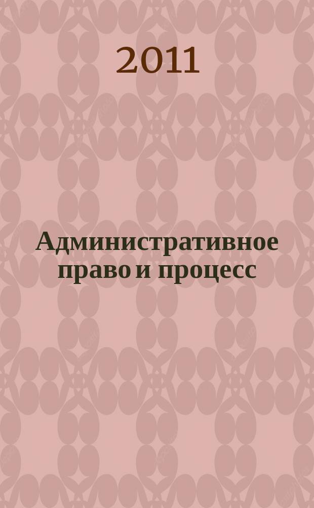 Административное право и процесс : научно-практическое и информационное издание научно-практический журнал. 2011, № 11