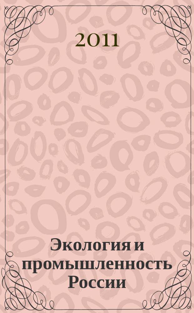 Экология и промышленность России : ЭКиП Ежемес. обществ. науч.-техн. журн. 2011, нояб.