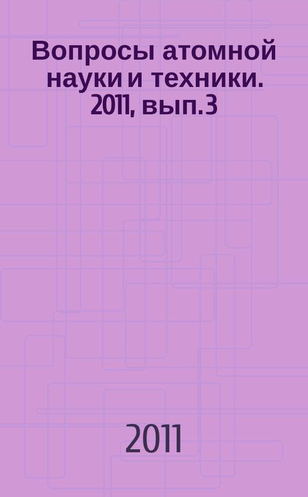 Вопросы атомной науки и техники. 2011, вып. 3 : Импульсные реакторы и простые критические сборки