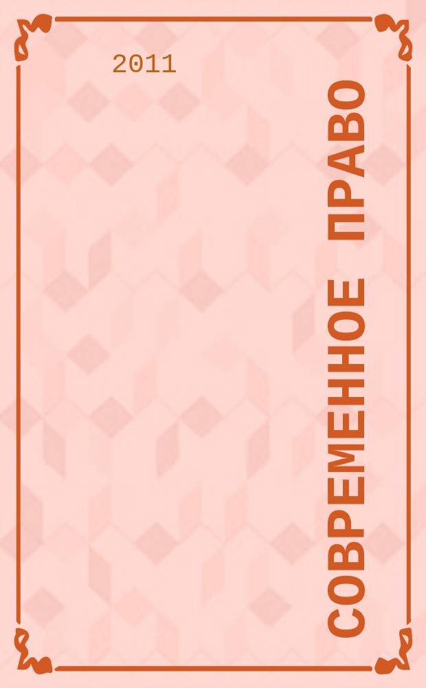 Современное право : Новое в рос. законодательстве: обзоры, коммент. практика Ежемес. науч.-информ. журн. 2011, № 11