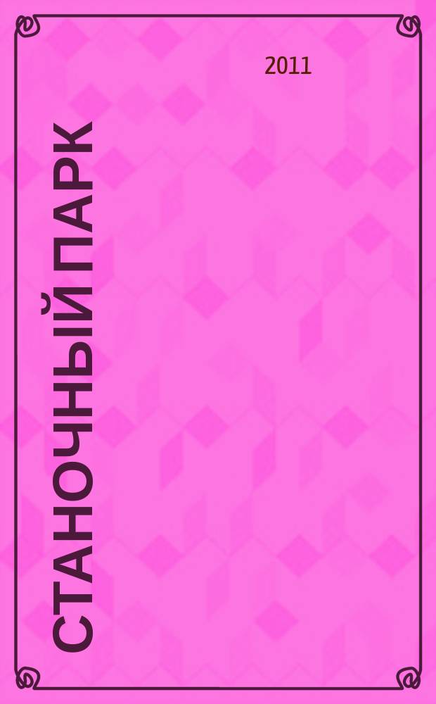Станочный парк : ежемесячный специализированный журнал. 2011, № 11 (88)