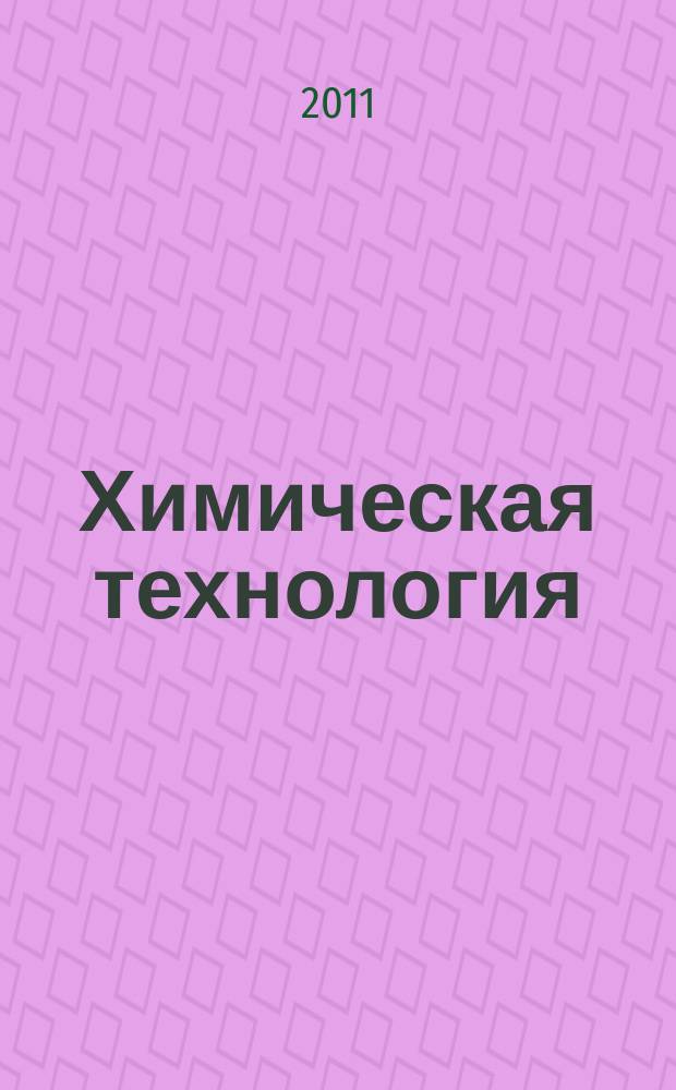 Химическая технология : Ежемес. производ., науч.-техн. и информ.-аналит. журн. Т. 12, № 11