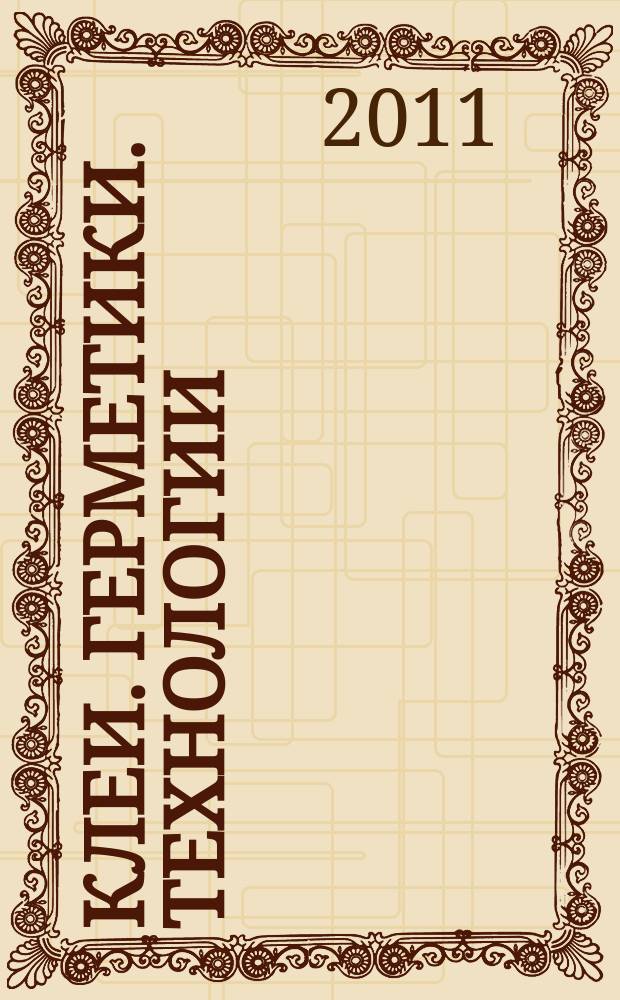 Клеи. Герметики. Технологии : Ежемес. науч.-техн. и учеб.-метод. журн. 2011, № 11