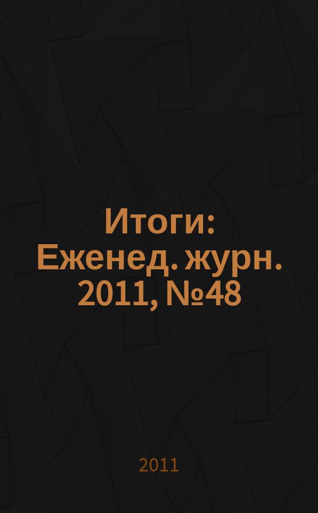 Итоги : Еженед. журн. 2011, № 48 (807)