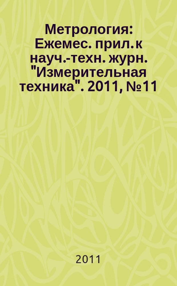 Метрология : Ежемес. прил. к науч.-техн. журн. "Измерительная техника". 2011, № 11
