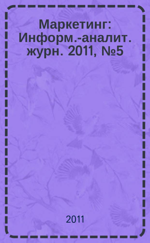 Маркетинг : Информ.-аналит. журн. 2011, № 5 (120)