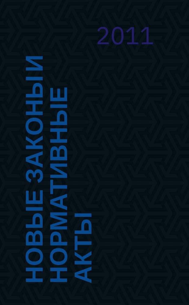 Новые законы и нормативные акты : Прил. к "Рос. газ.". 2011, № 41