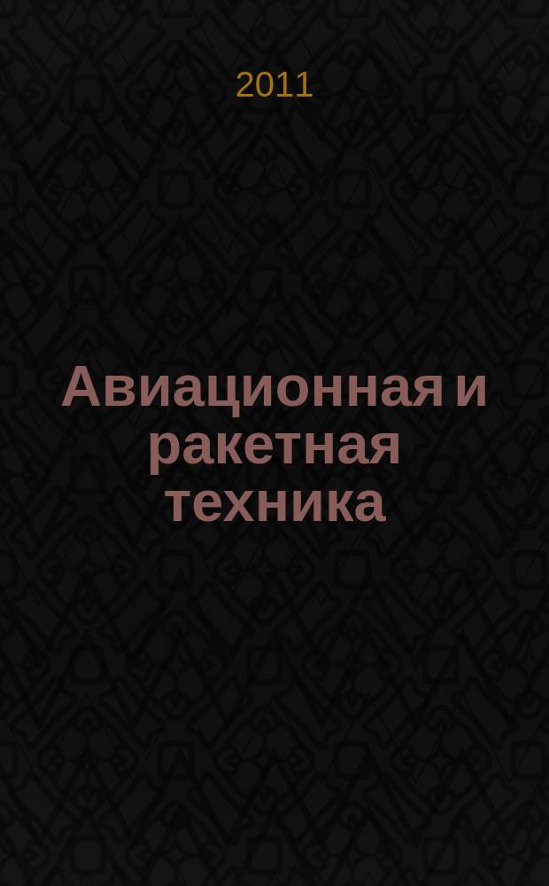 Авиационная и ракетная техника : По материалам иностр. печати. 2011, № 39 (2719)