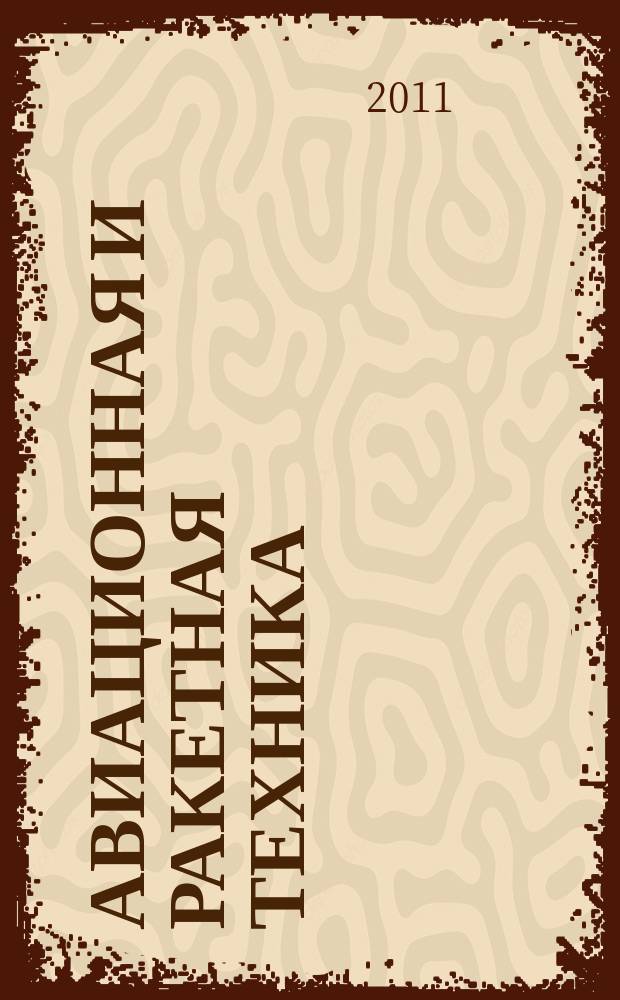 Авиационная и ракетная техника : По материалам иностр. печати. 2011, № 40 (2720)