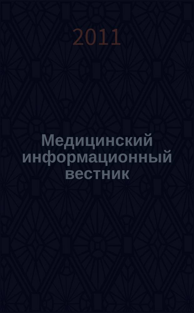 Медицинский информационный вестник : официальное издание министерства здравоохранения и социального развития Самарской области. Вып. 8 (708)