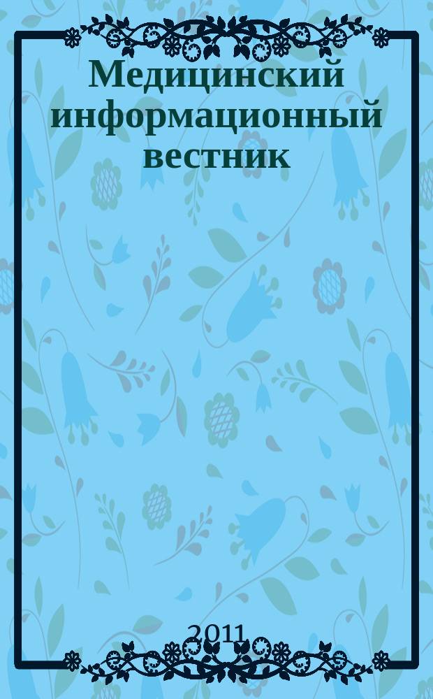 Медицинский информационный вестник : официальное издание министерства здравоохранения и социального развития Самарской области. Вып. 9 (709)