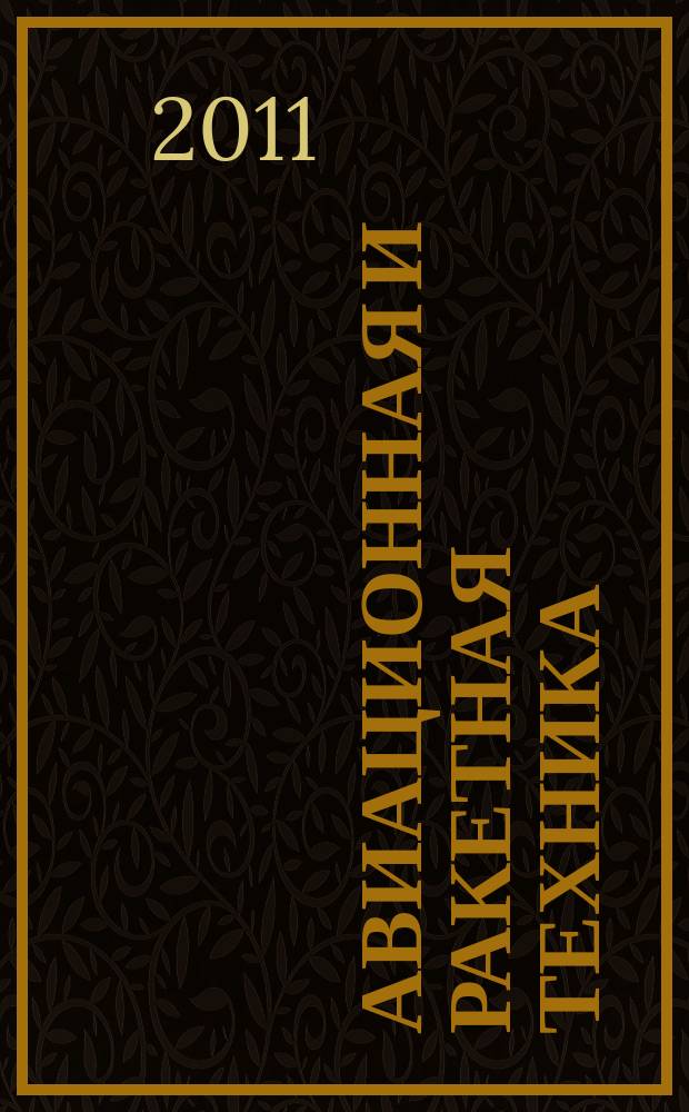 Авиационная и ракетная техника : По материалам иностр. печати. 2011, № 41 (2721)
