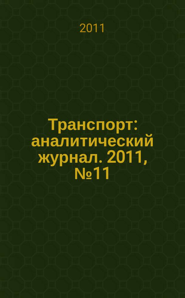 Транспорт : аналитический журнал. 2011, № 11 (44)