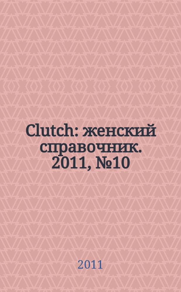 Clutch : женский справочник. 2011, № 10