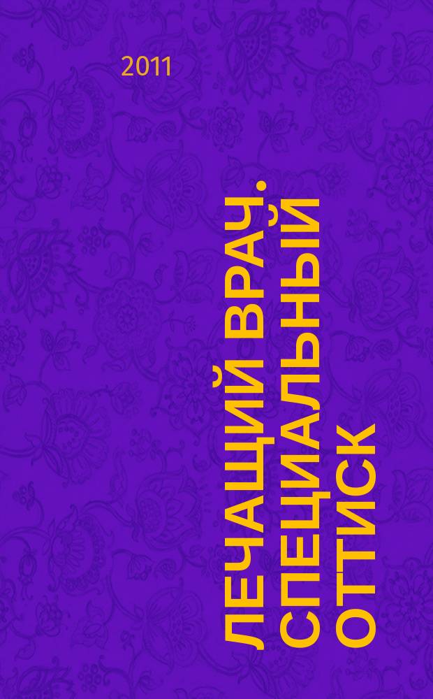 Лечащий врач. Специальный оттиск : мед. науч.-практ. журн