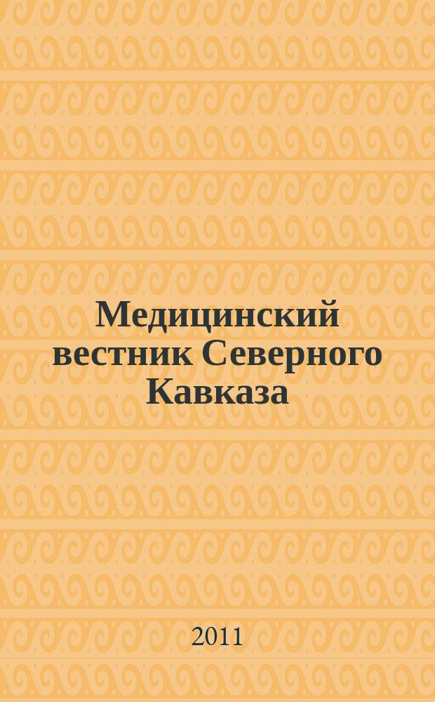 Медицинский вестник Северного Кавказа : научно-практический журнал. 2011, № 3 (23)