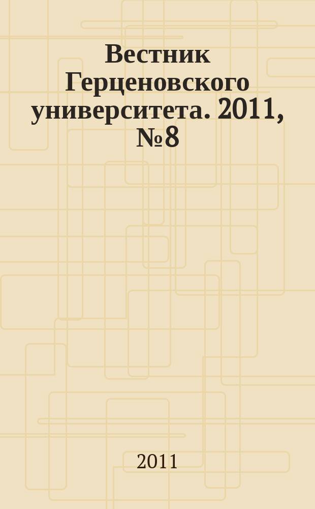 Вестник Герценовского университета. 2011, № 8 (94)