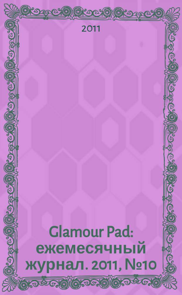 Glamour Pad : ежемесячный журнал. 2011, № 10 (86)