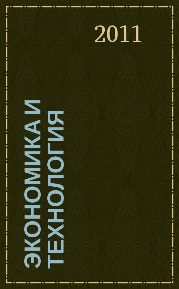 Экономика и технология : Межвуз. сб. науч. тр. Вып. 26