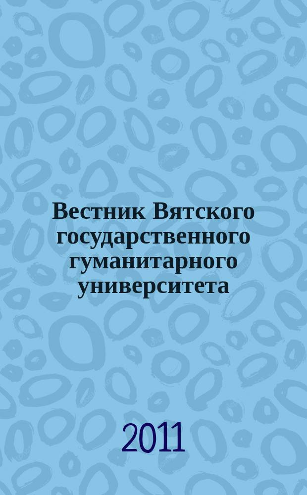 Вестник Вятского государственного гуманитарного университета : Науч. журн. 2011, № 2 (3) : Педагогика и психология