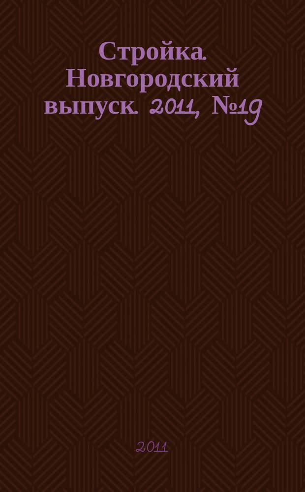 Стройка. Новгородский выпуск. 2011, № 19 (259)