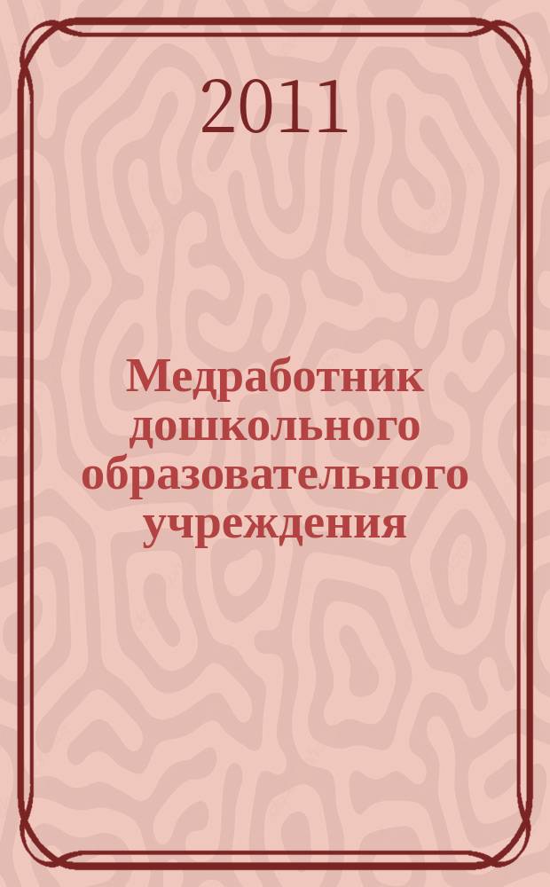 Медработник дошкольного образовательного учреждения : научно-практический журнал. 2011, № 6 (26)