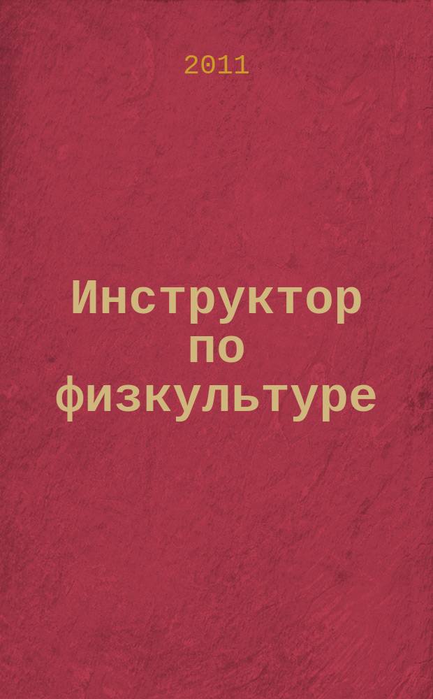 Инструктор по физкультуре : ИФ научно-практический журнал. 2011, № 7 (19)