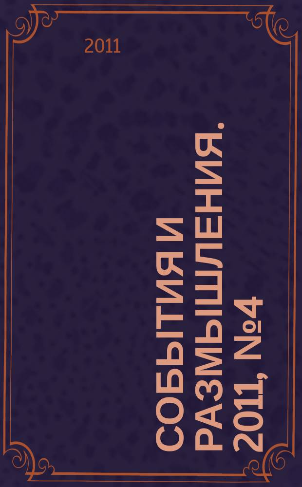 События и размышления. 2011, № 4 (43)