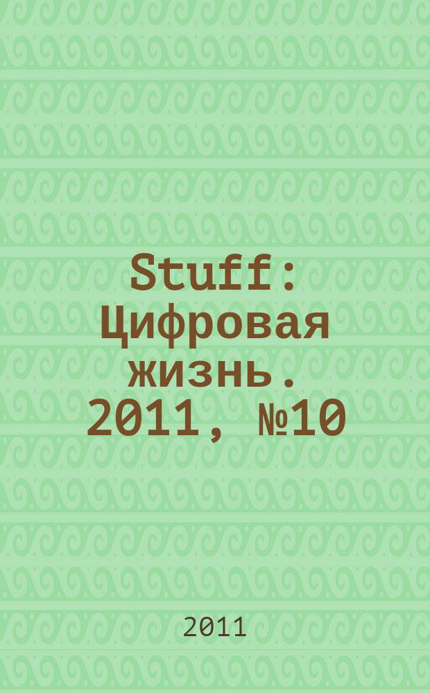 Stuff : Цифровая жизнь. 2011, № 10