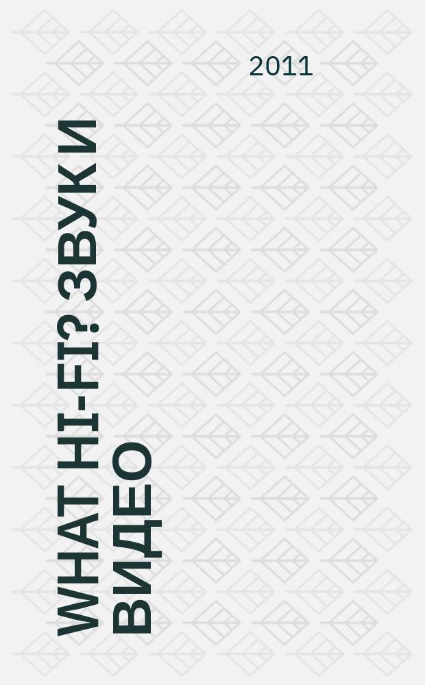 What Hi-Fi? Звук и видео : Лучший спутник покупателя Hi-Fi и домаш. кинотеатра. 2011, 11