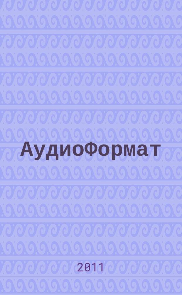 АудиоФормат : городской музыкальный журнал. 2011, № 11 (75)