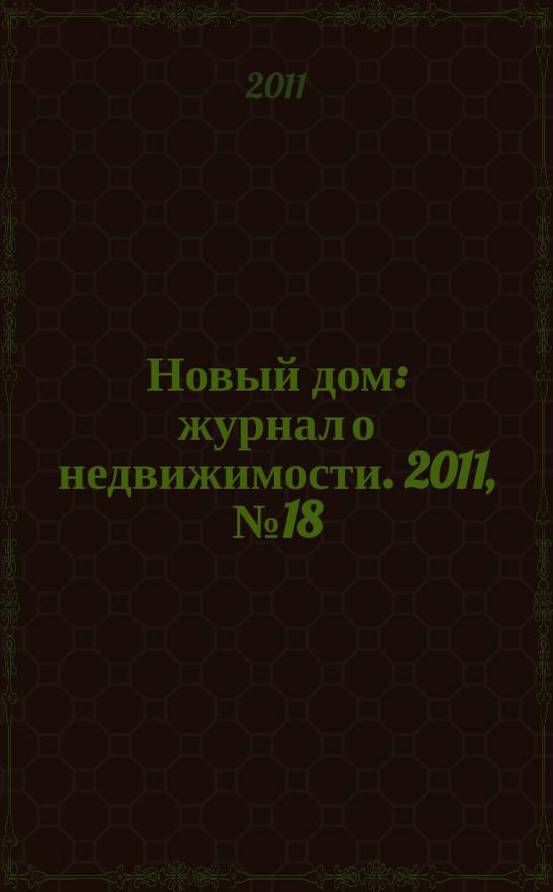 Новый дом : журнал о недвижимости. 2011, № 18 (18)