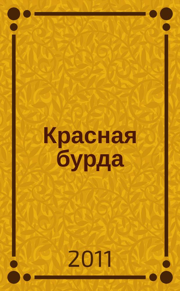 Красная бурда : Юмор. журн. 2011, № 10 (207)