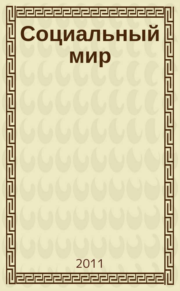 Социальный мир : Еженед. информ.-аналит. журн. Еженедельник. 2011, № 43 (463)