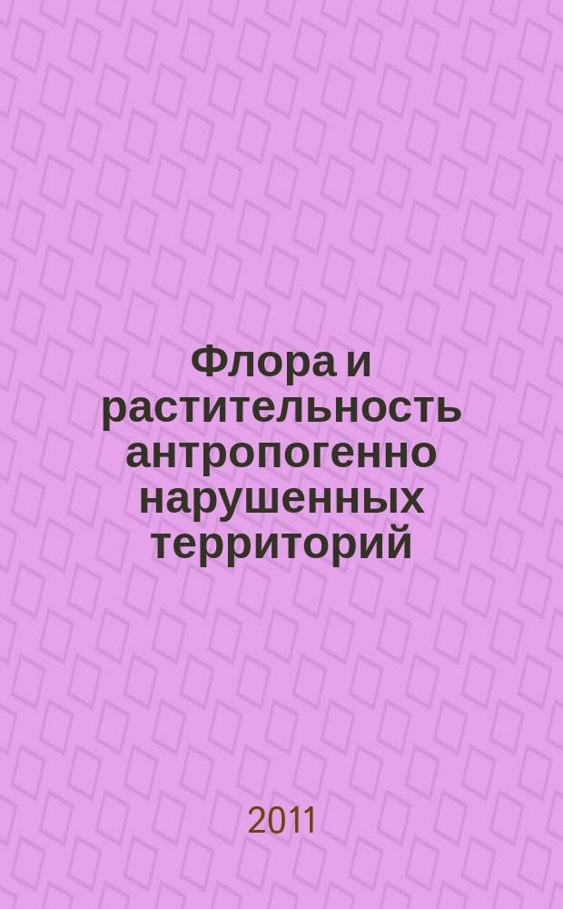 Флора и растительность антропогенно нарушенных территорий : сборник научных трудов Кемеровского отделения Русского ботанического общества. Вып. 7
