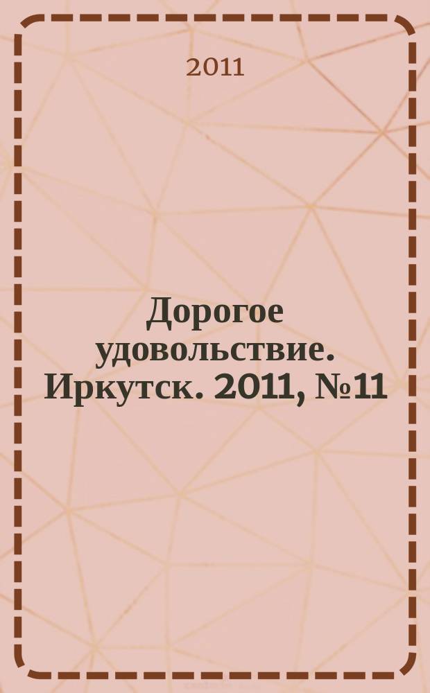 Дорогое удовольствие. Иркутск. 2011, № 11