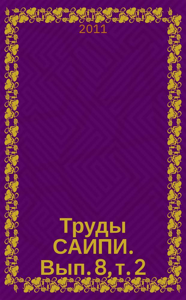 Труды САИПИ. Вып. 8, т. 2 : Наскальное искусство в современном обществе