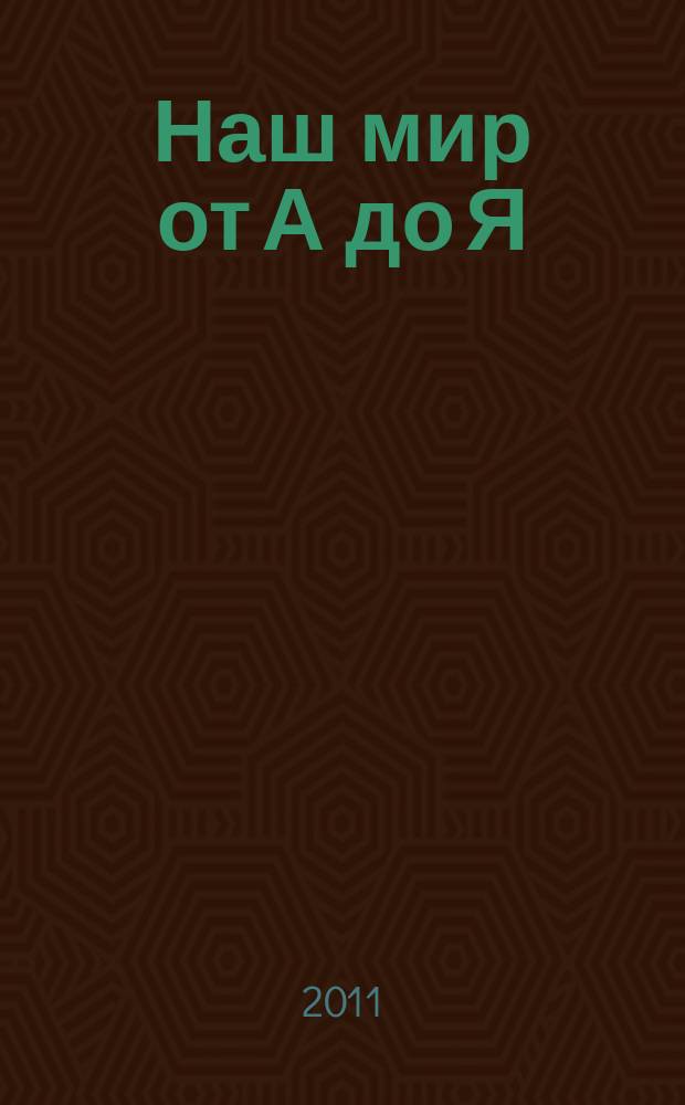 Наш мир от А до Я : энциклопедия для детей для детей 11 лет и старше. 2011, № 8 : От викингов до воздушной подушки