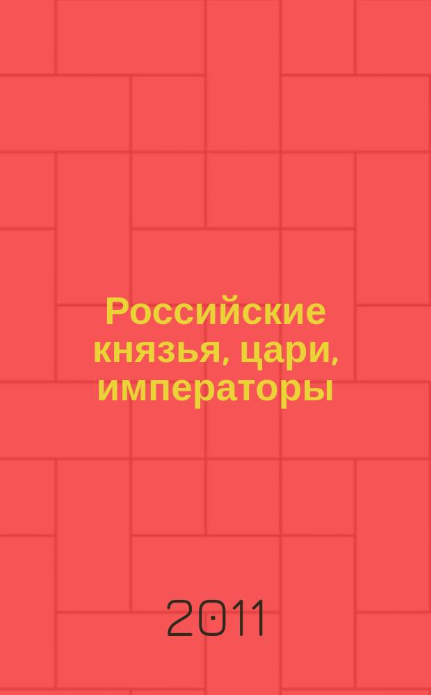 Российские князья, цари, императоры : периодическое издание. Т. 1, № 2 : Екатерина II, 1762-1796. Самодержица всероссийская