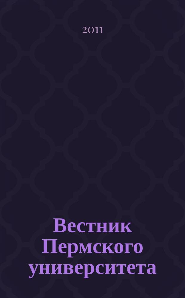 Вестник Пермского университета : научный журнал. 2011, вып. 2 (14)