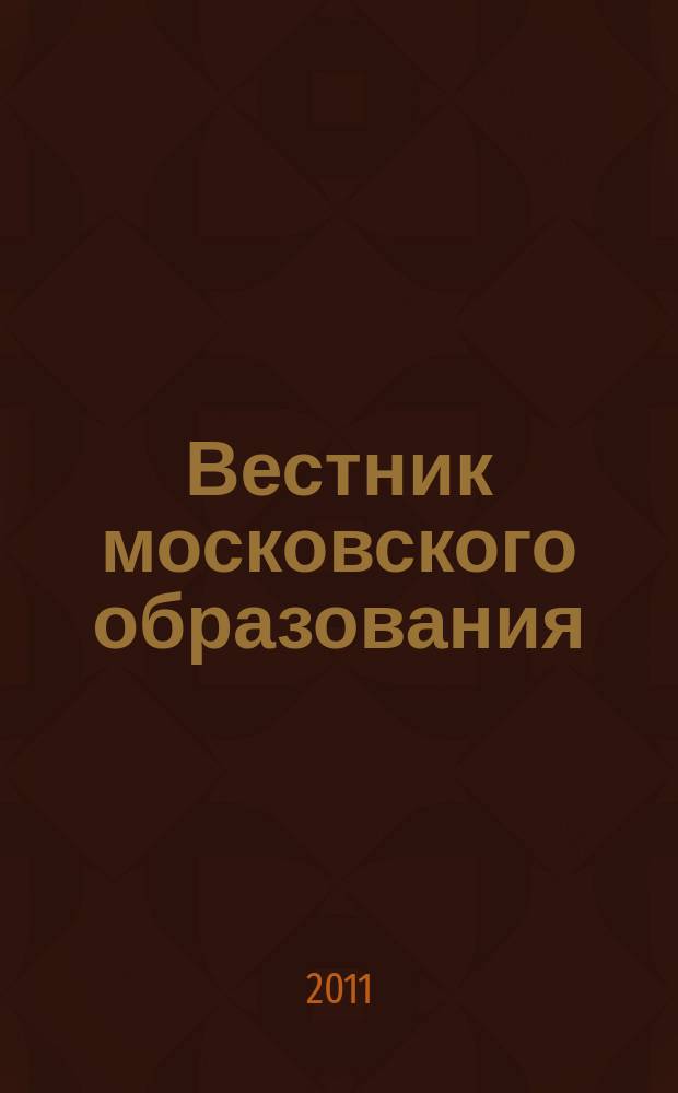 Вестник московского образования : официальное издание Департамента образования г. Москвы. 2011, 23