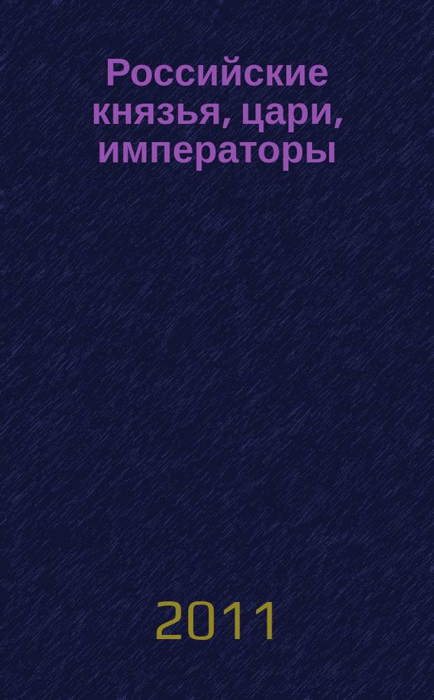 Российские князья, цари, императоры : периодическое издание. № 2 : Ярослав Мудрый, 1016-1054. Расцвет Киевской Руси