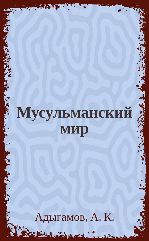 Мусульманский мир : Журн. 2011, окт. : Исламское право (раздел "Поклонения")